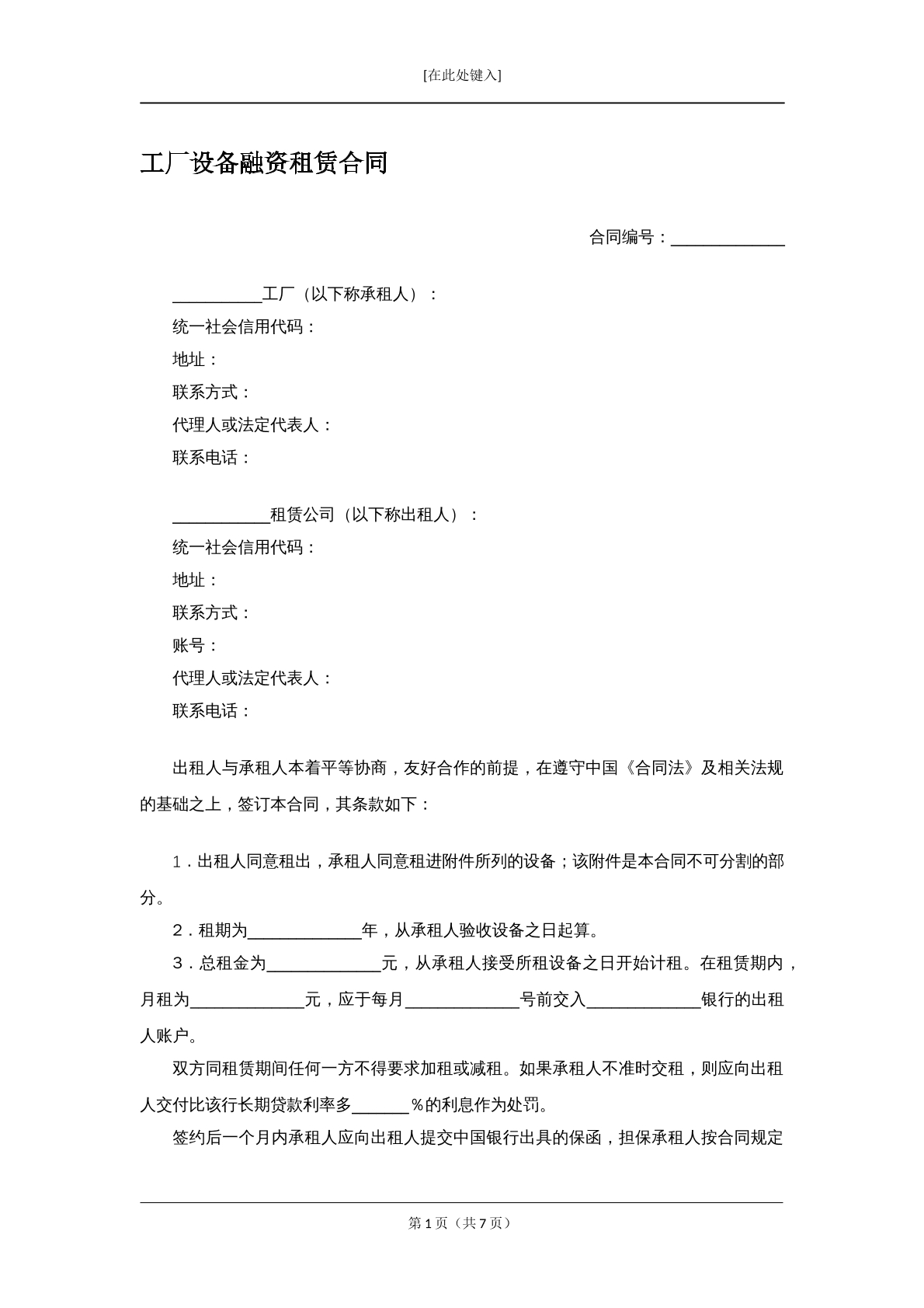 工厂设备融资租赁合同1