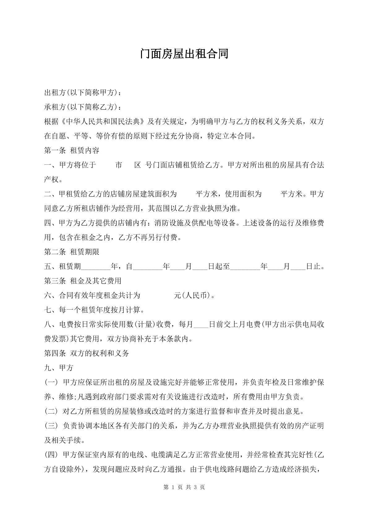 门面房屋出租合同