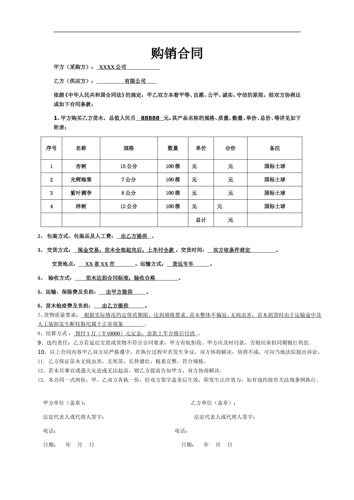简单购销合同范本
