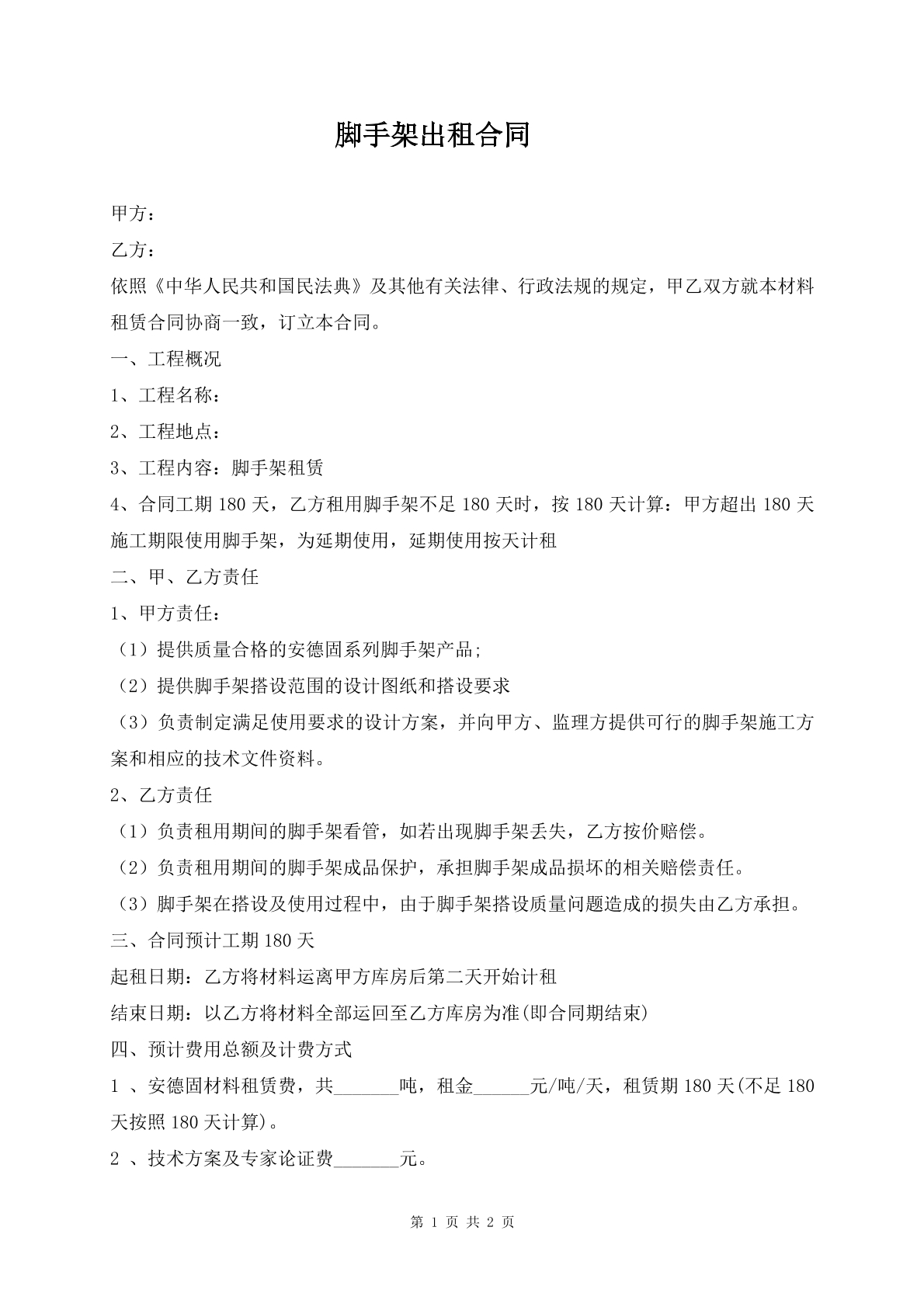 脚手架出租合同