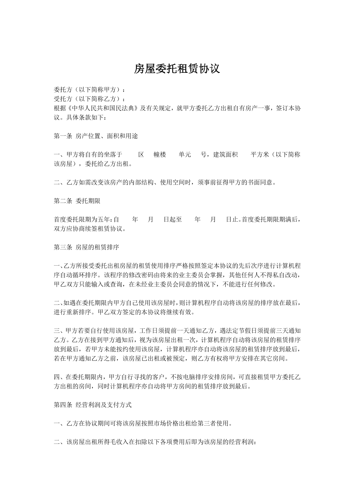 房屋委托租赁协议