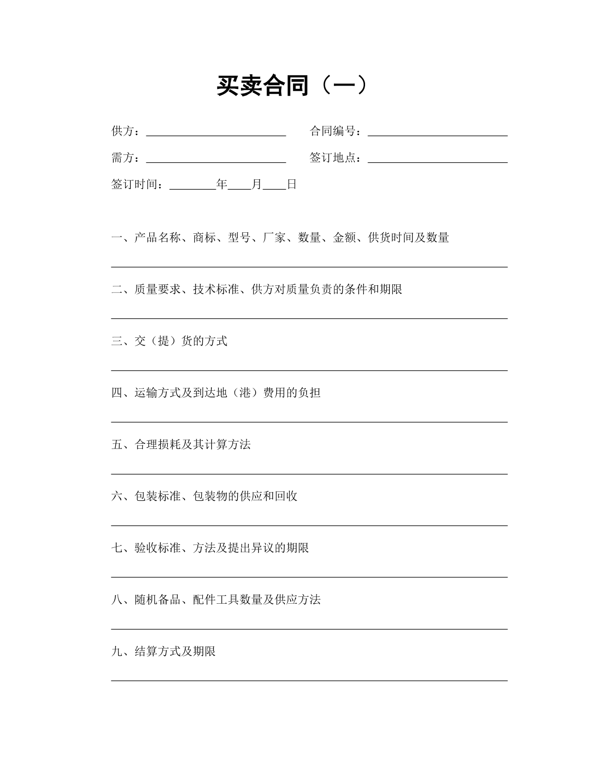简单买卖合同
