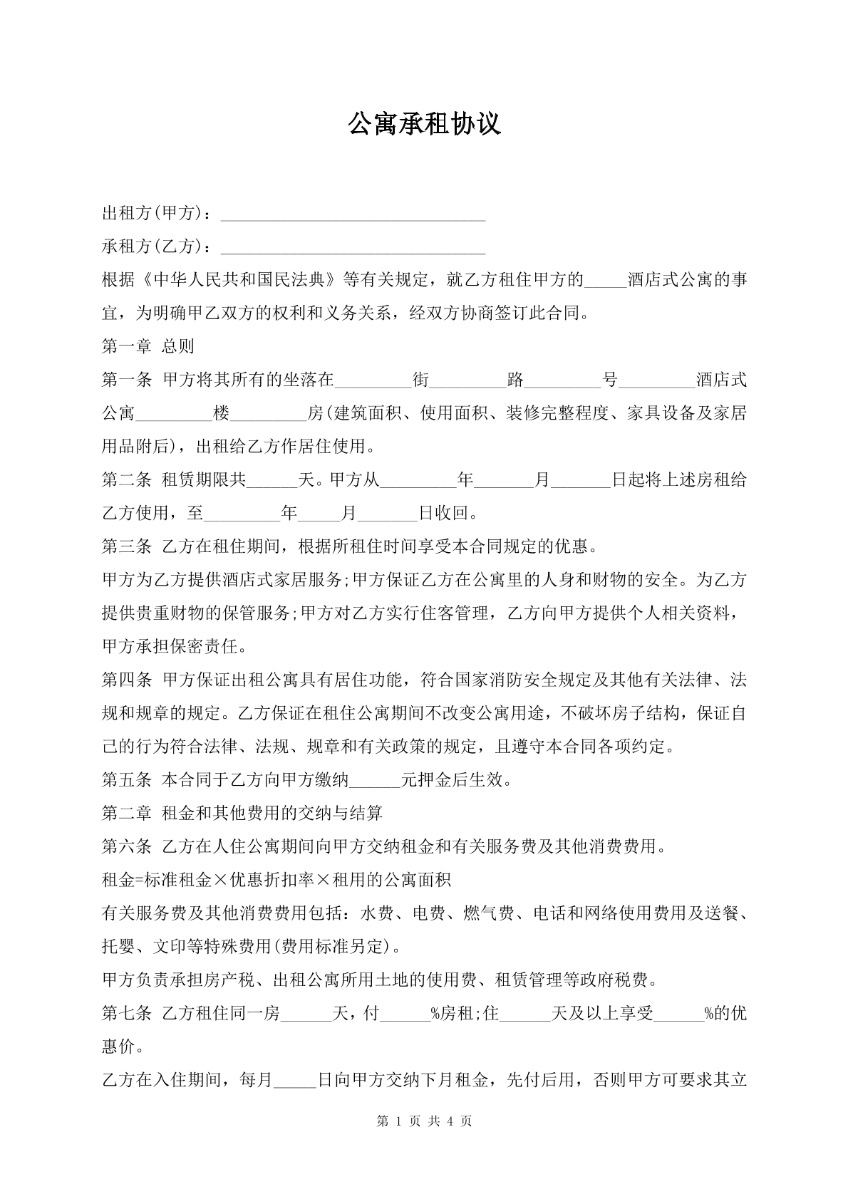 公寓承租协议