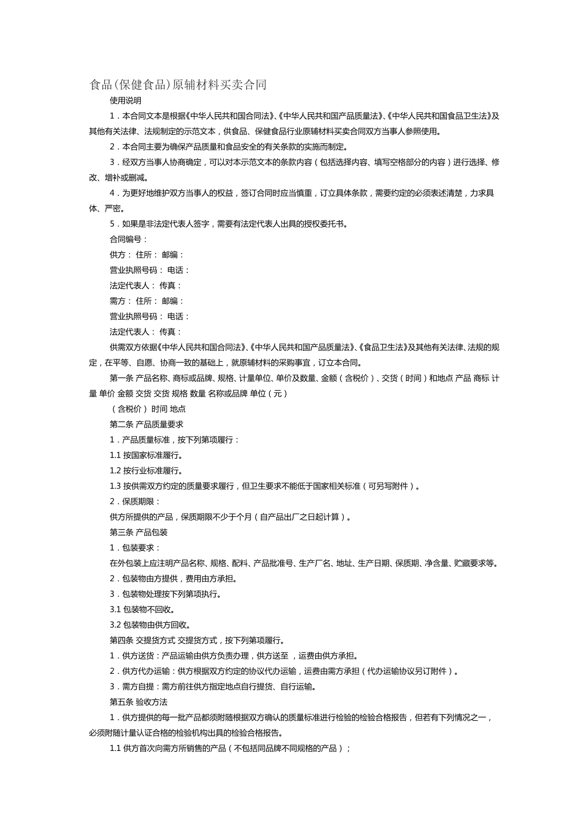 食品保健食品原辅材料买卖合同