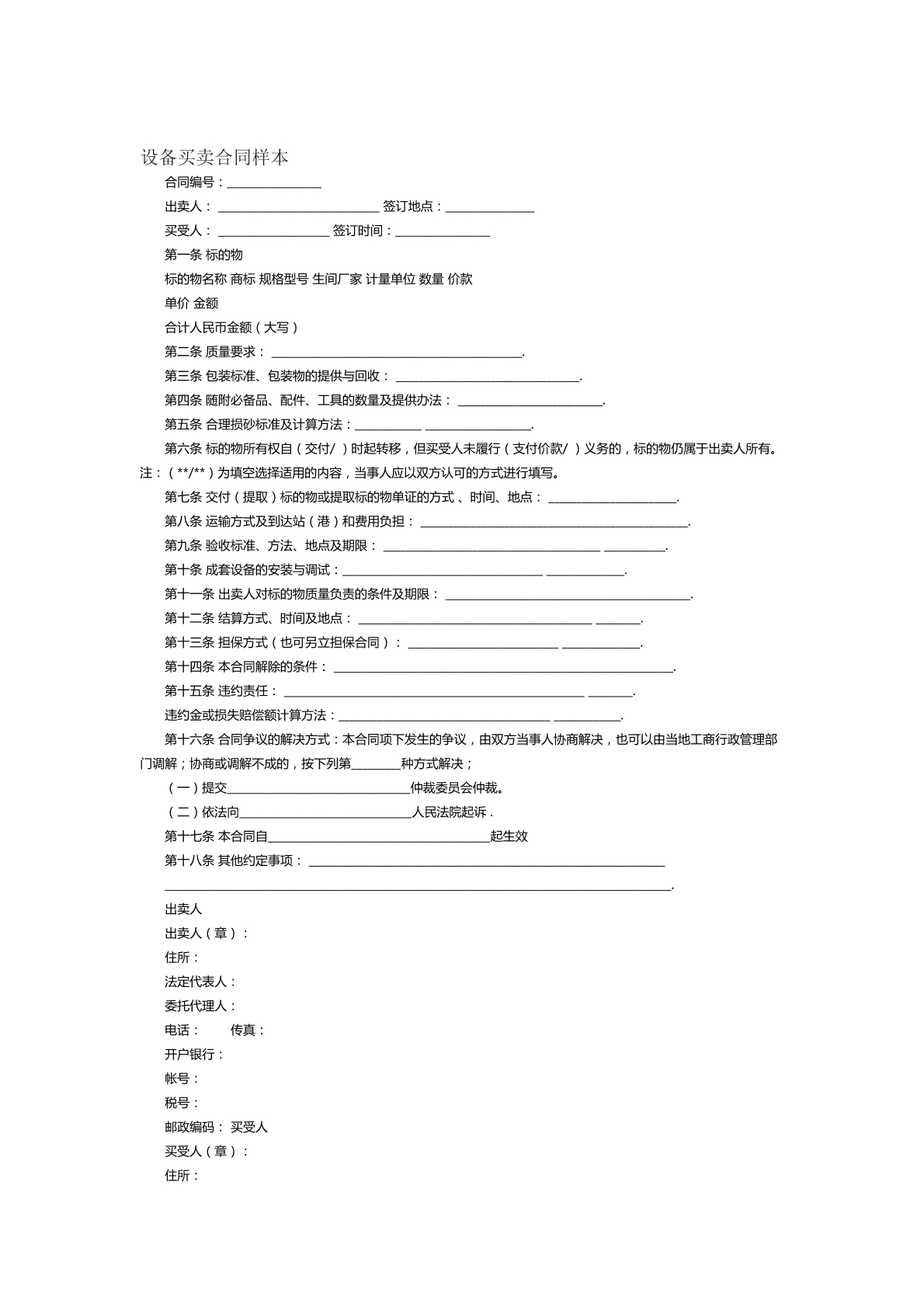 设备买卖合同样本