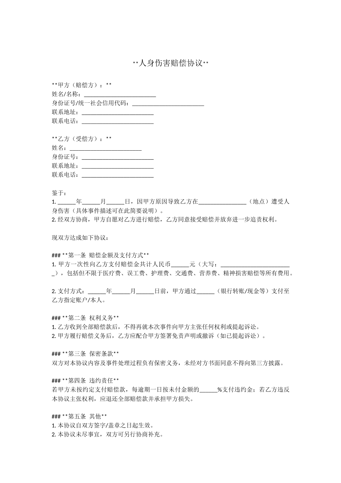 赔偿协议——人身伤害类