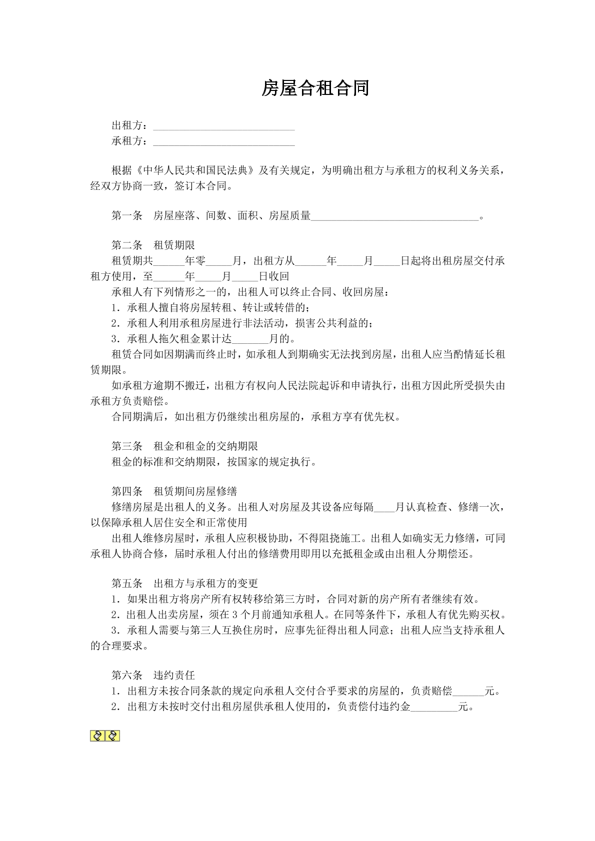 房屋合租合同