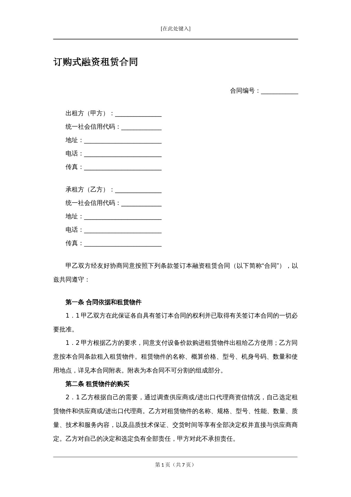 订购式融资租赁合同1
