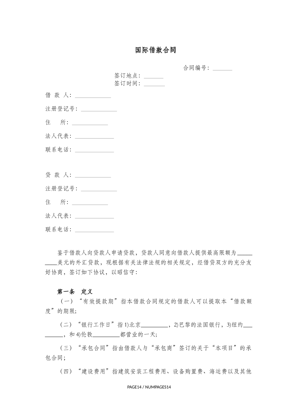 国际借款合同1