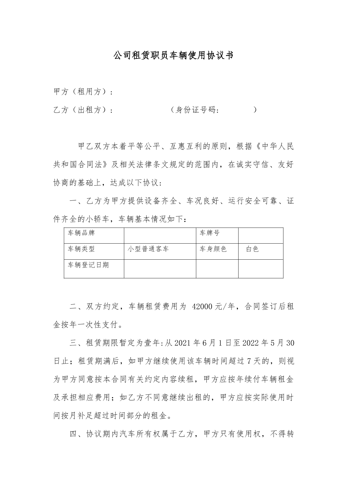 租赁职员车辆协议