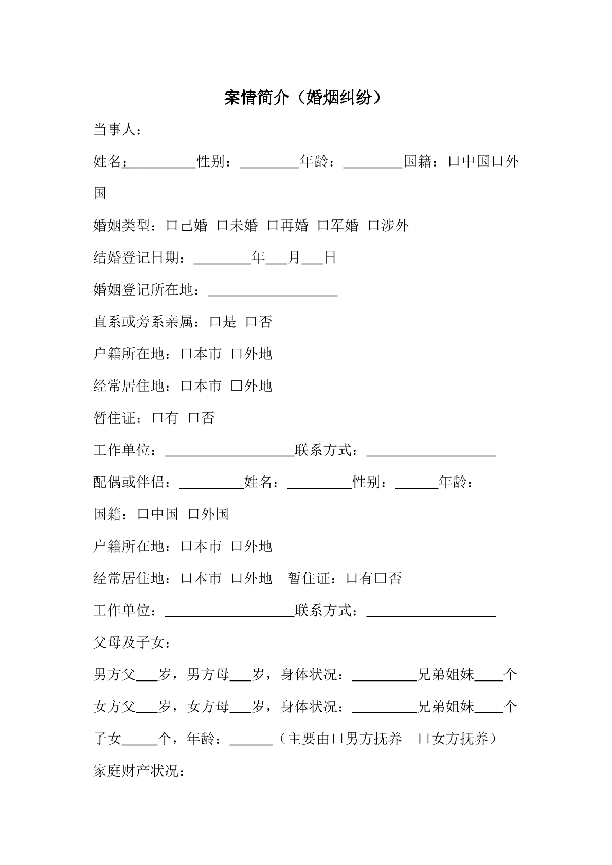 案情简介（婚姻纠纷）