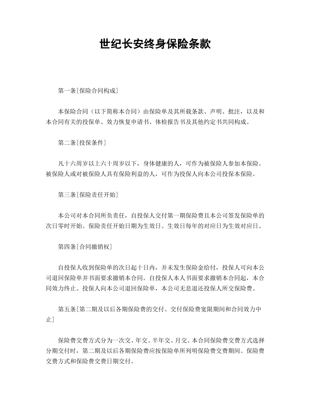 世纪长安终身保险条例