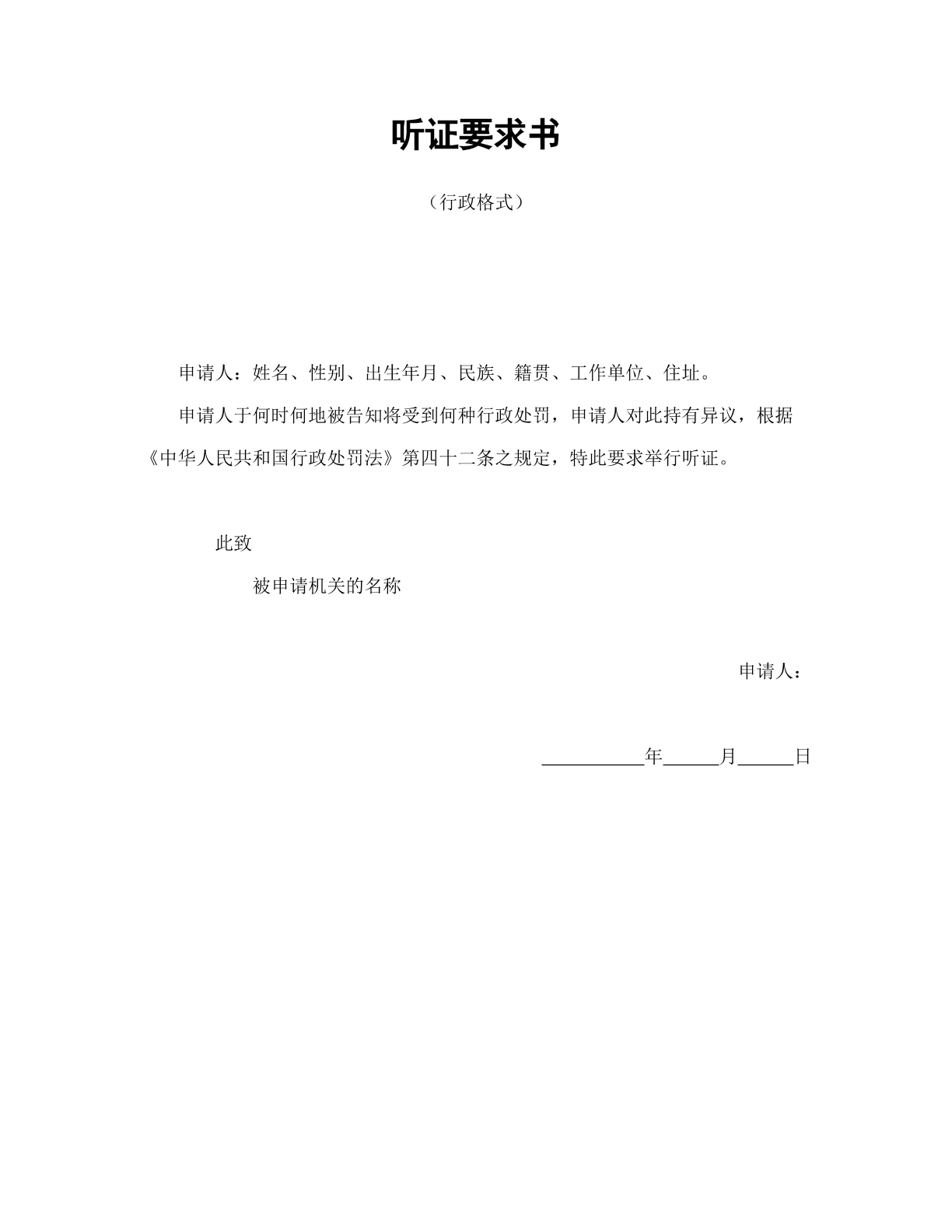 听证要求书