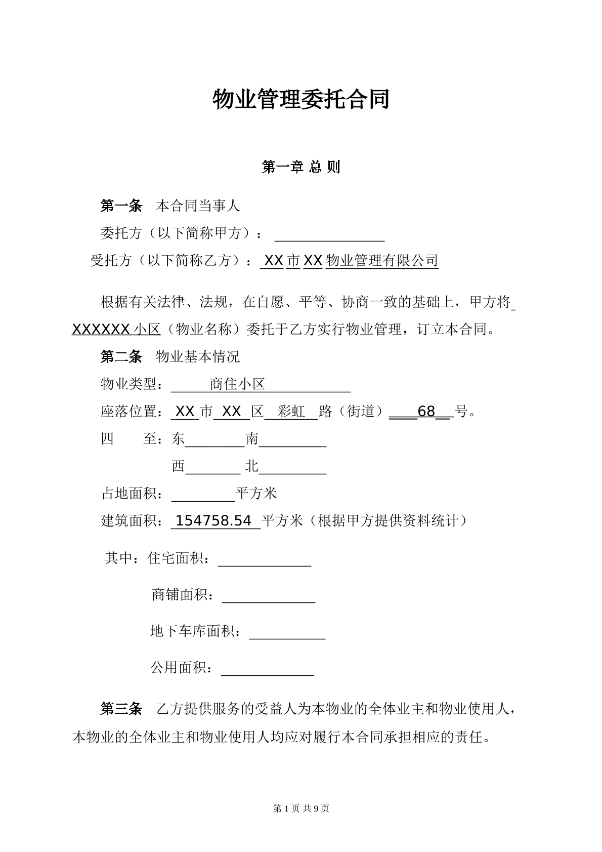 物业管理委托合同