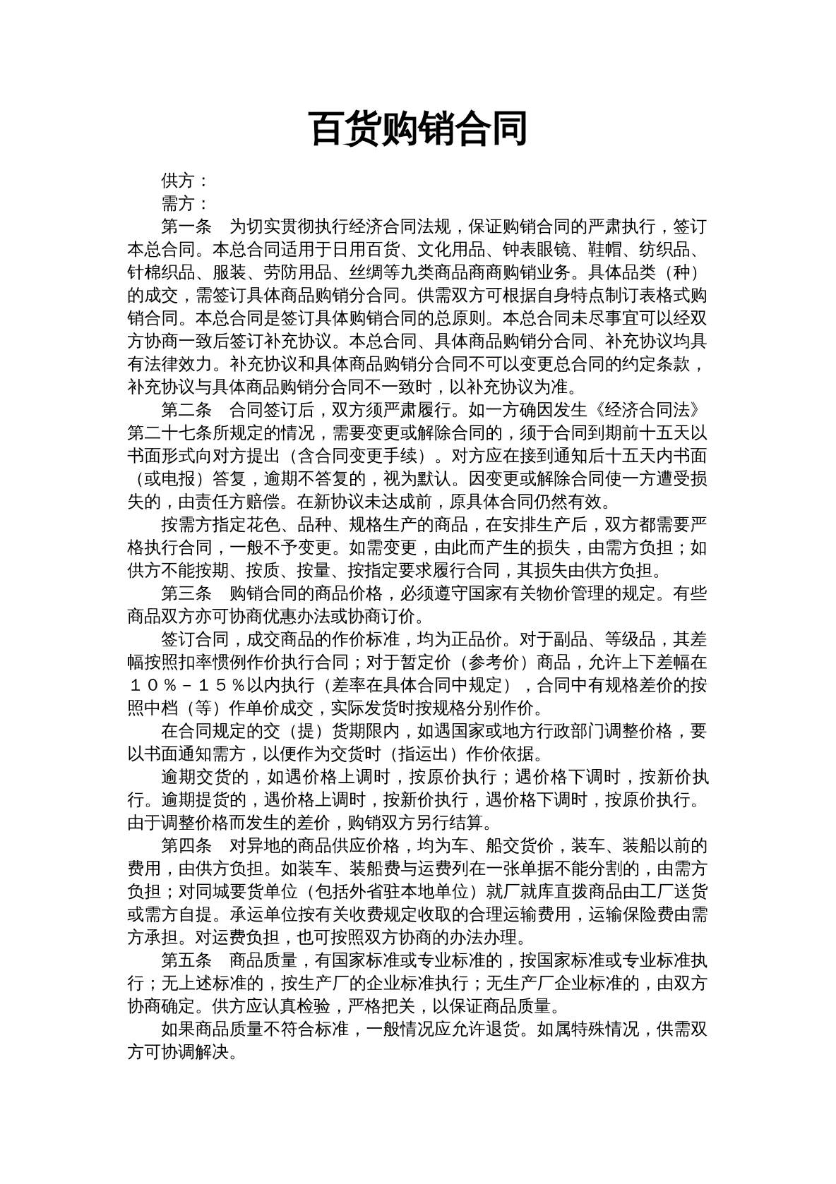 百货购销合同