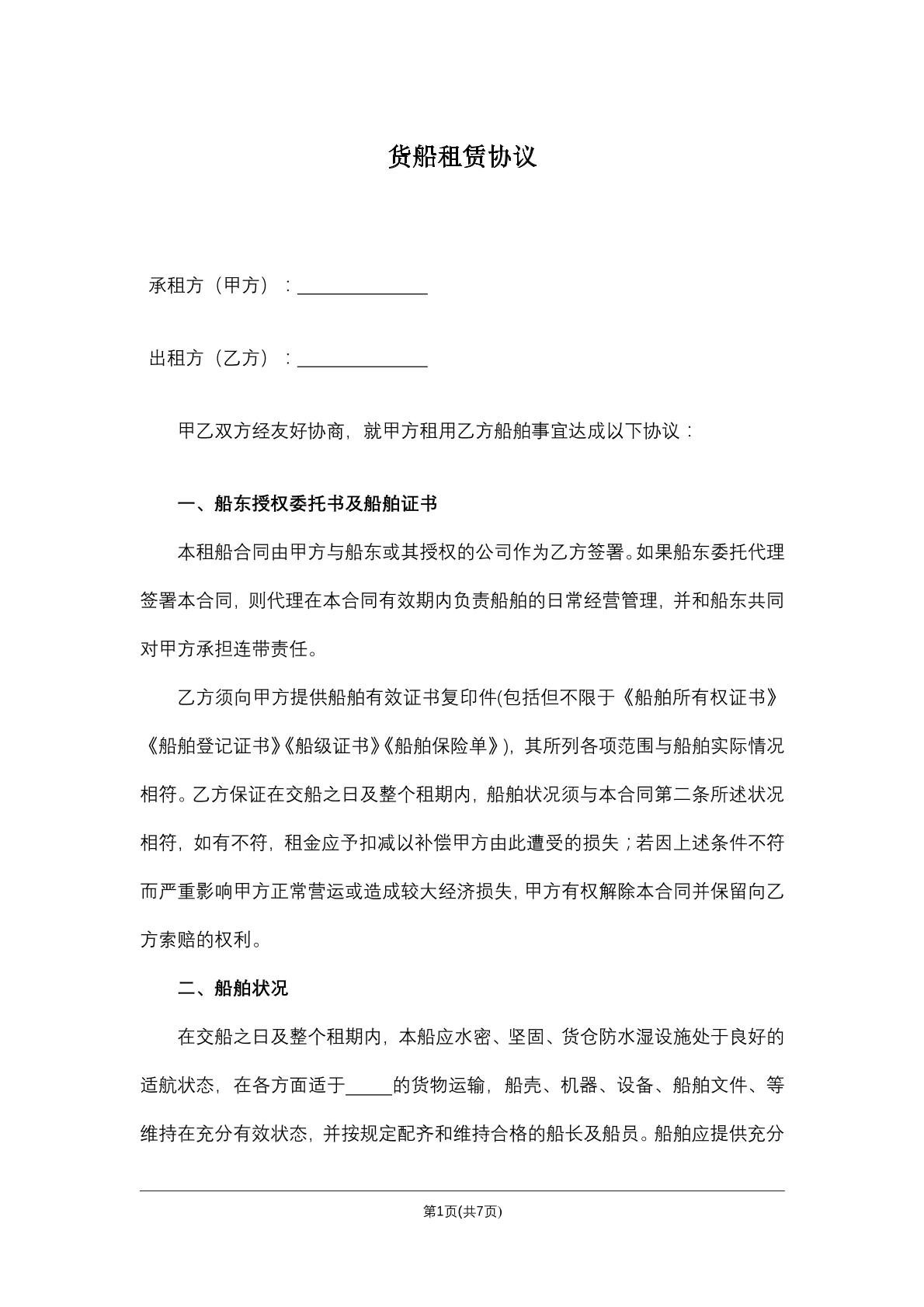 货船租赁协议