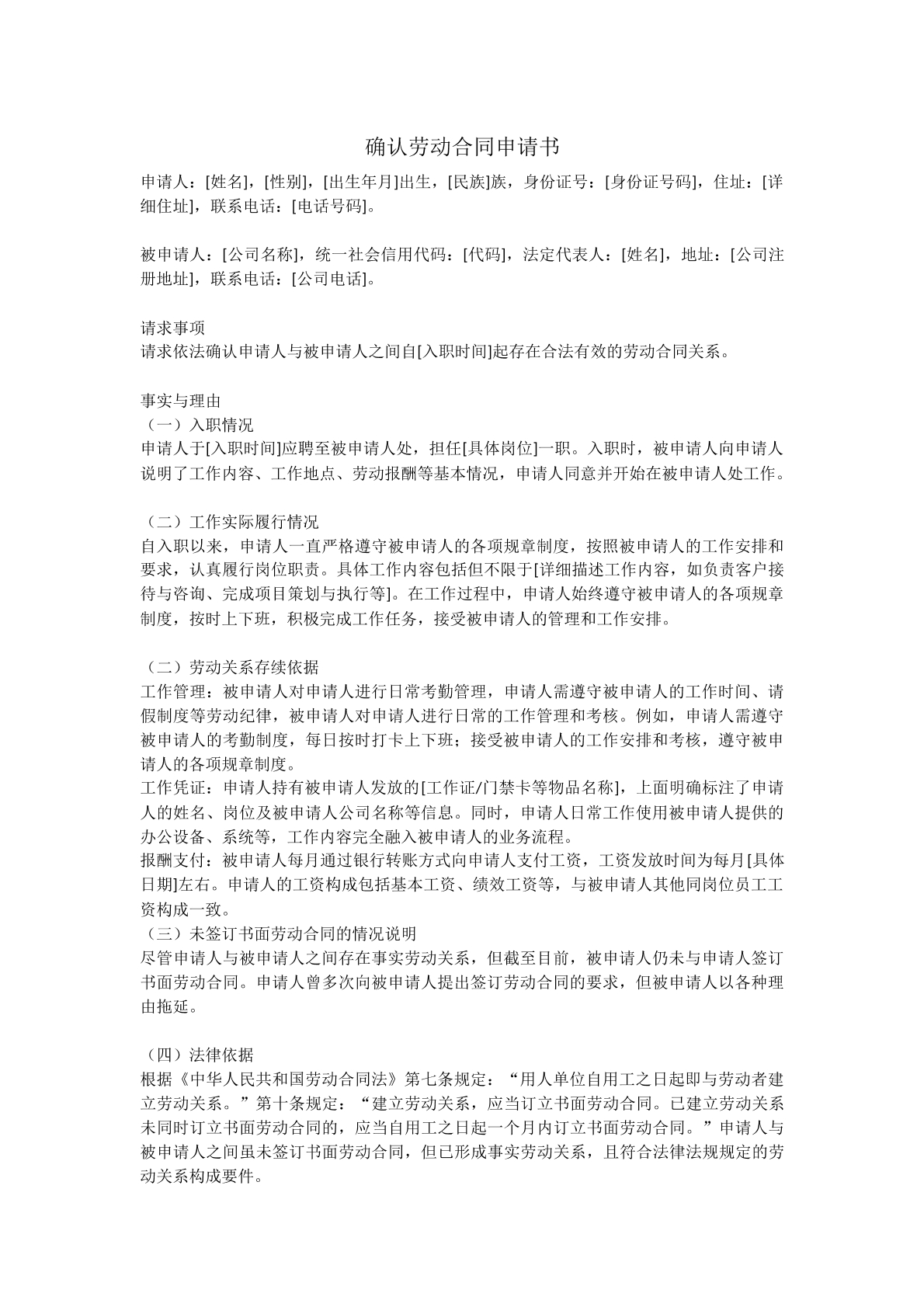 确认劳动关系申请书