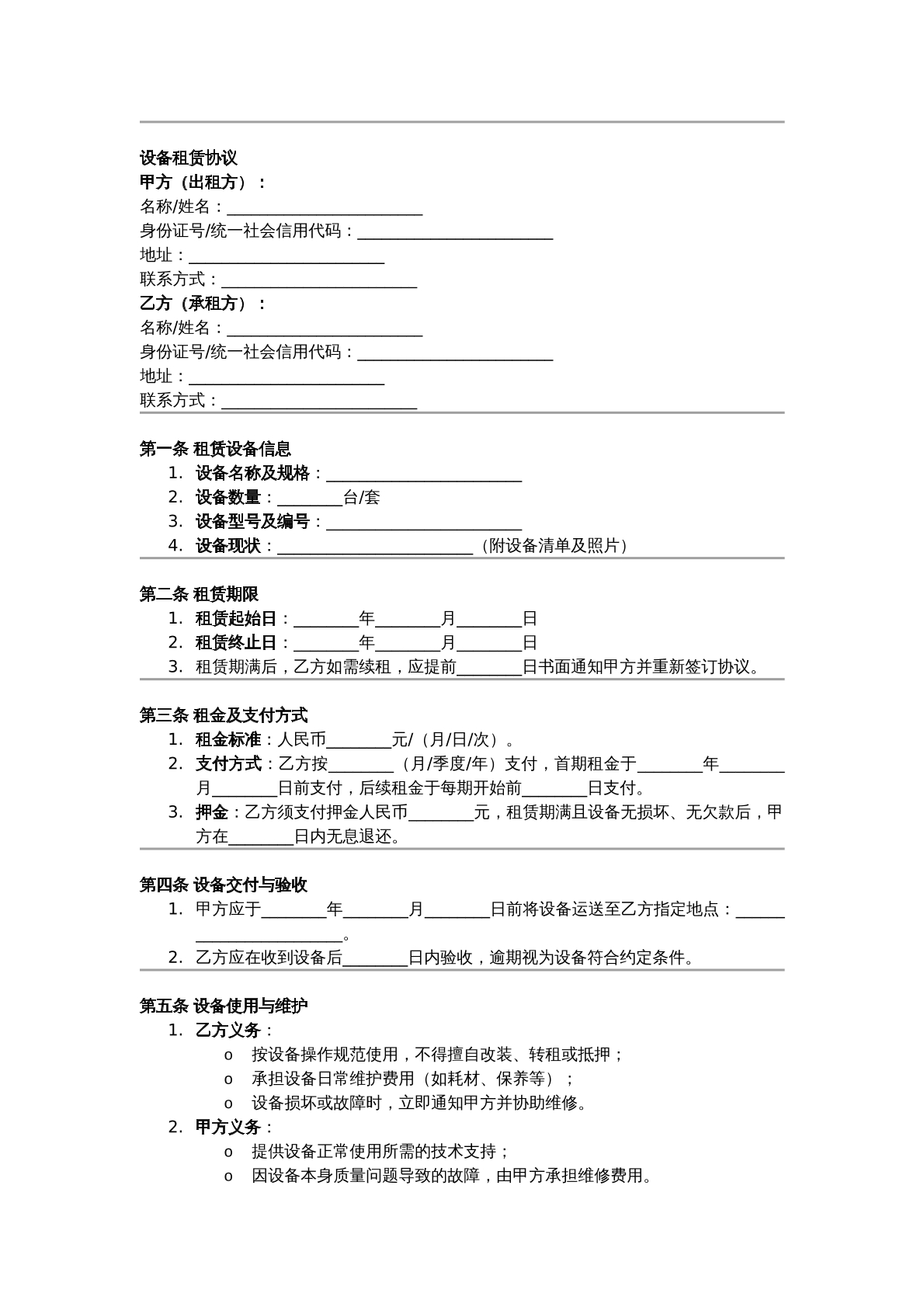 设备租赁合同法