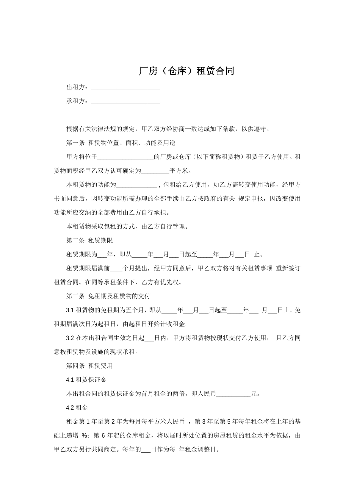 厂房（仓库）租赁合同