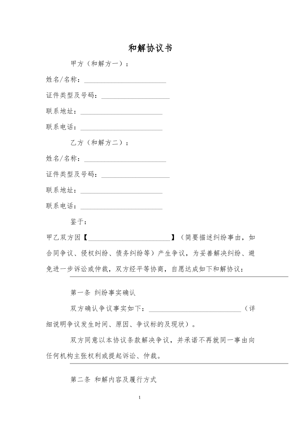和解协议8