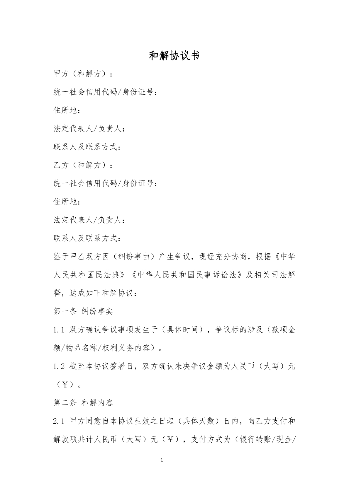 和解协议6