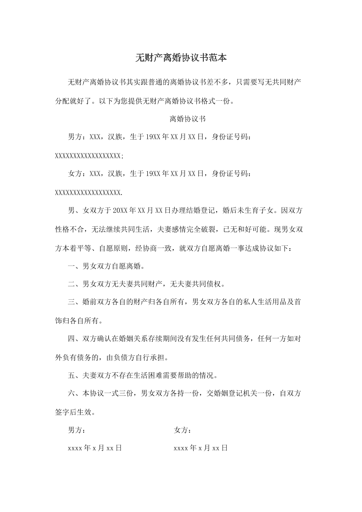 无财产离婚协议书范本