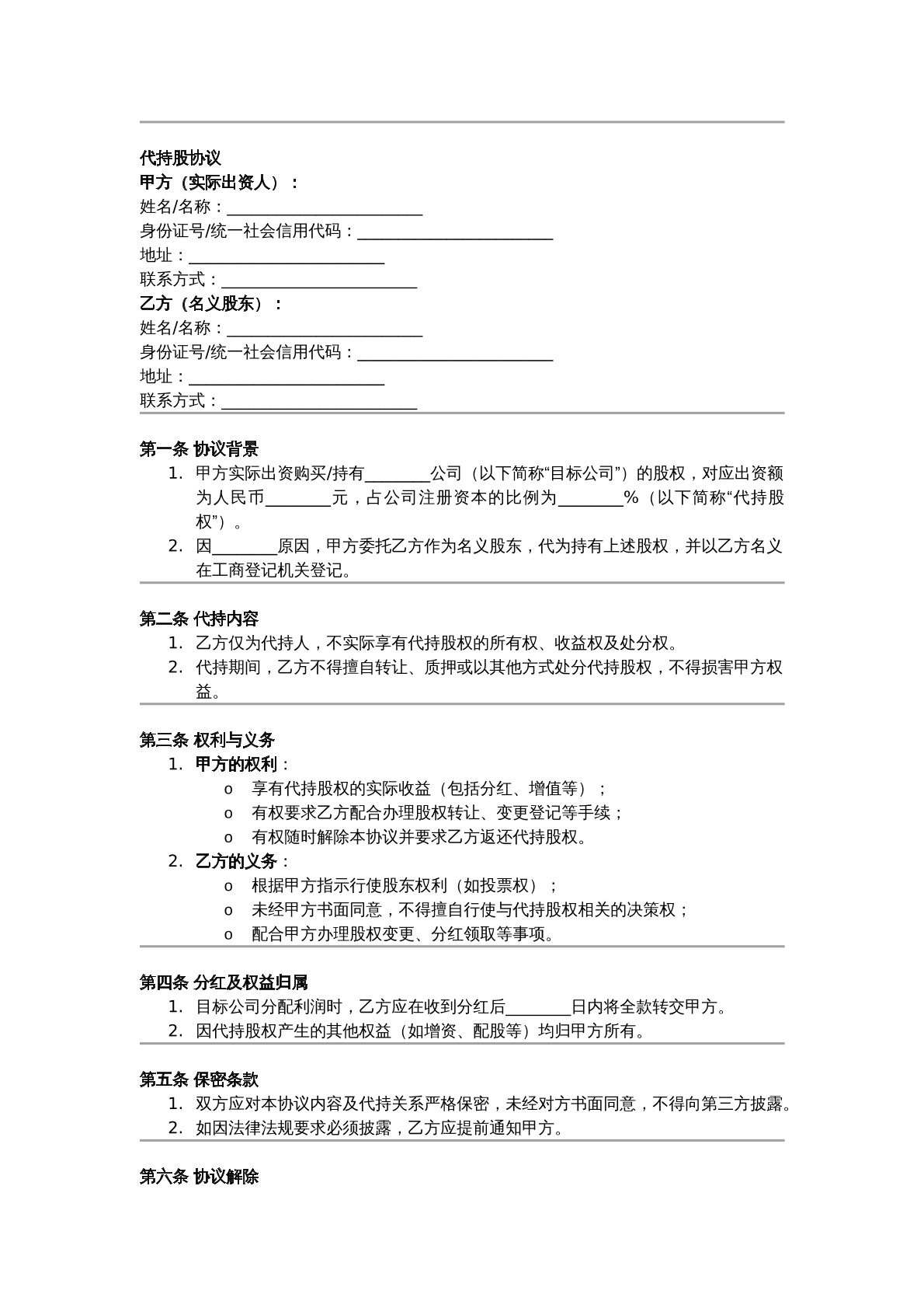 代持股协议