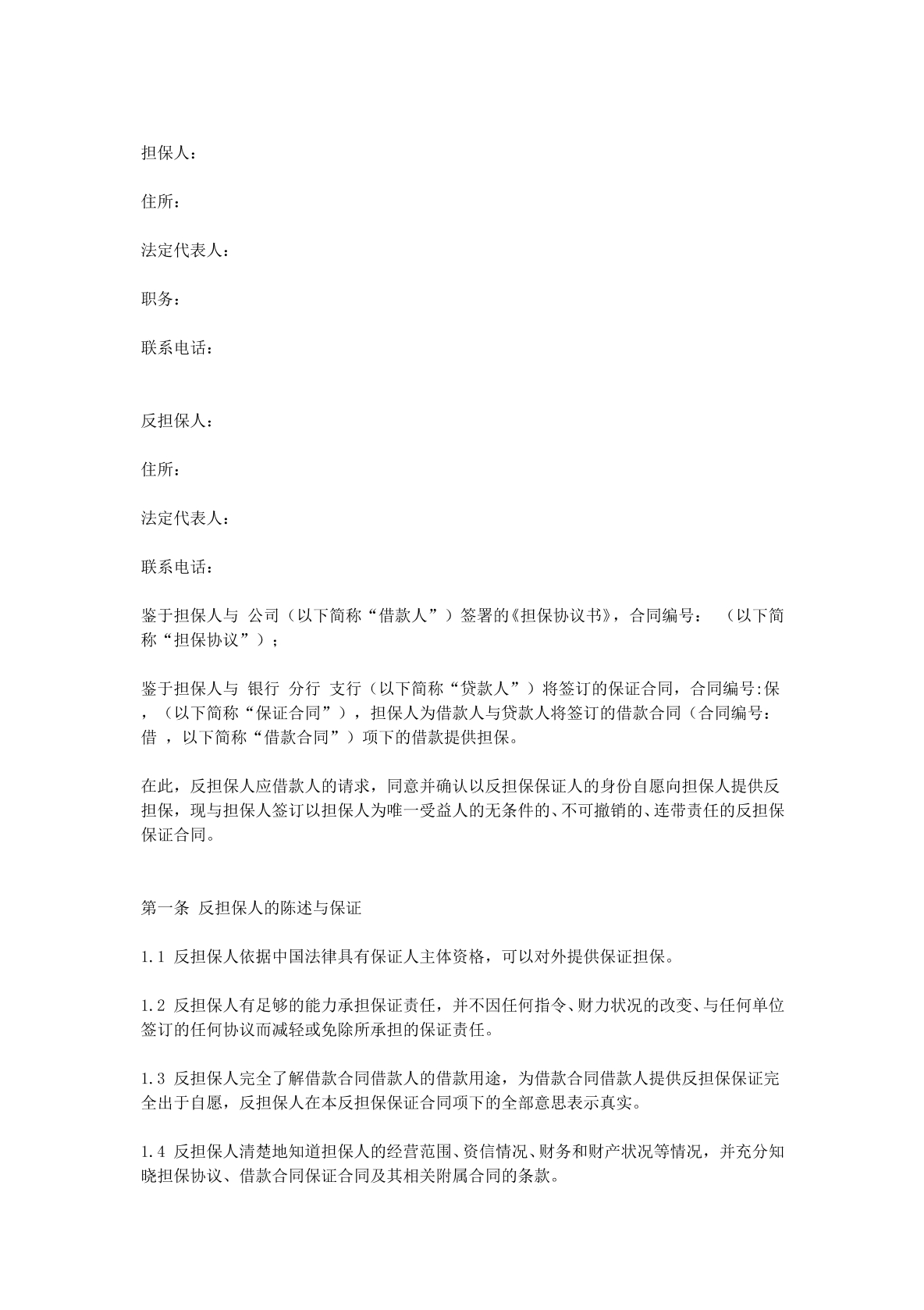 反担保保证协议