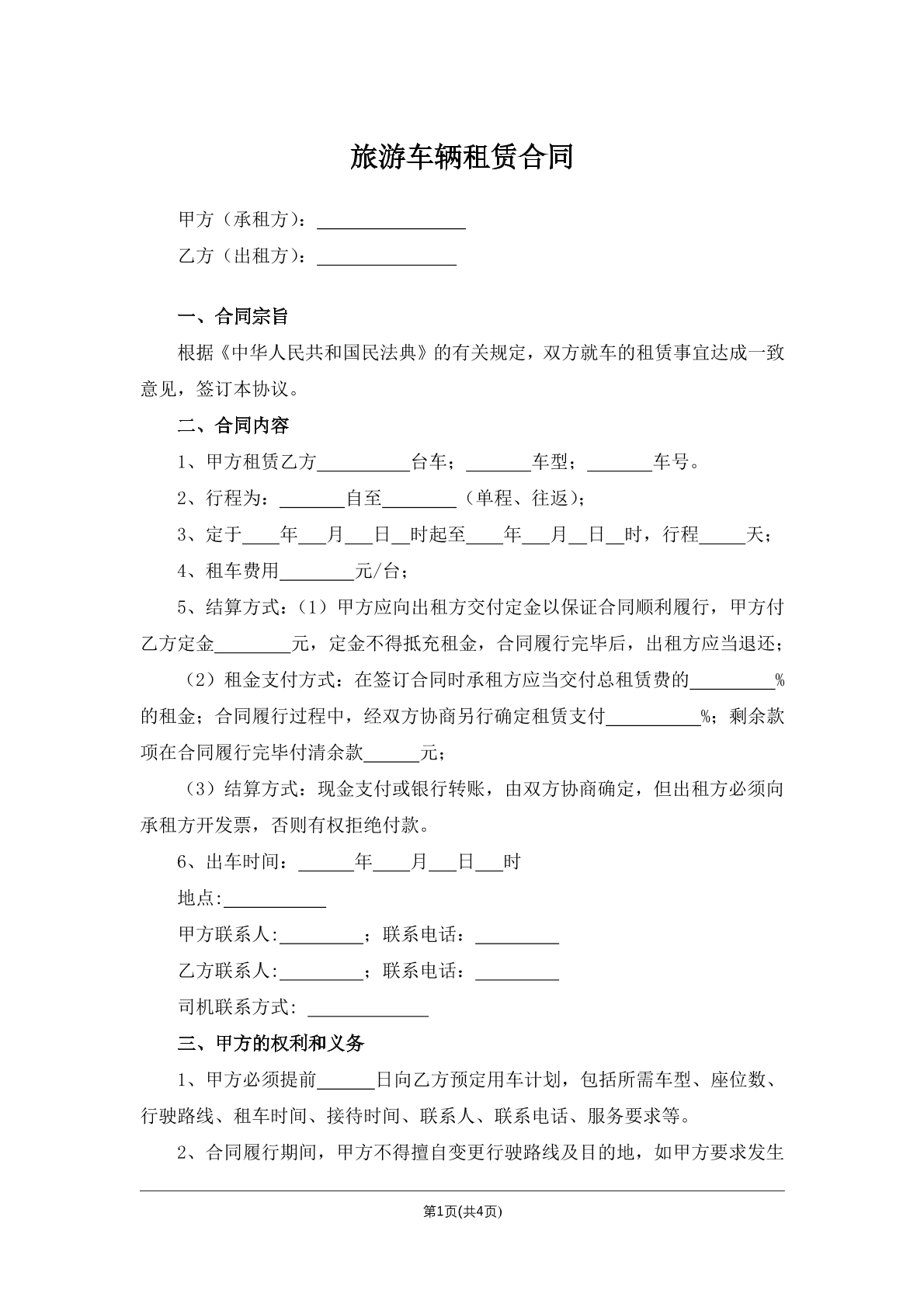 旅游车辆租赁合同