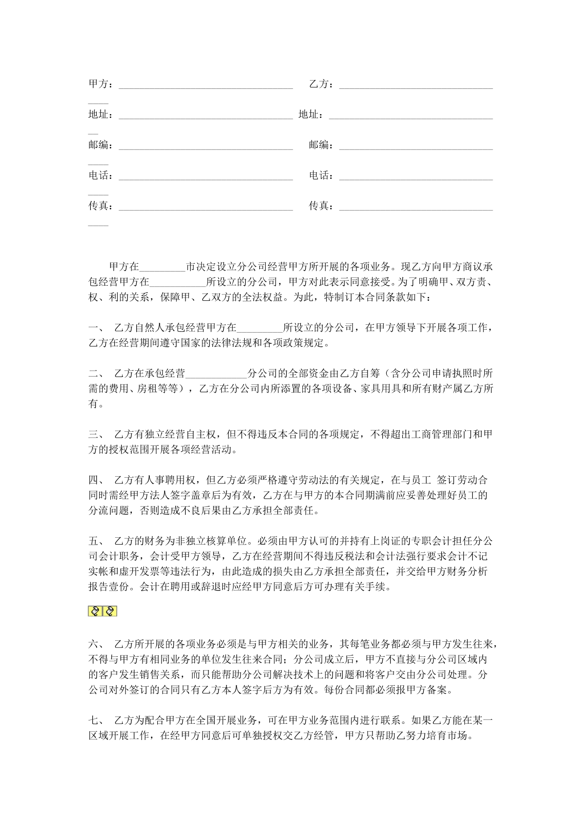 分公司承包协议