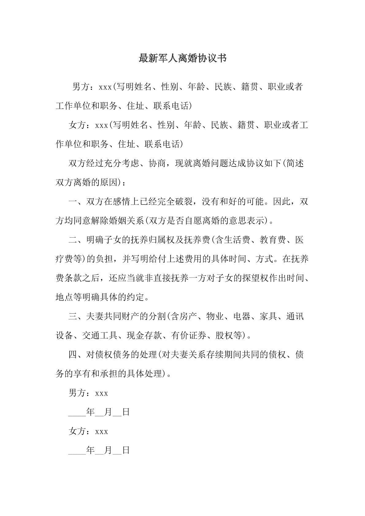最新军人离婚协议书