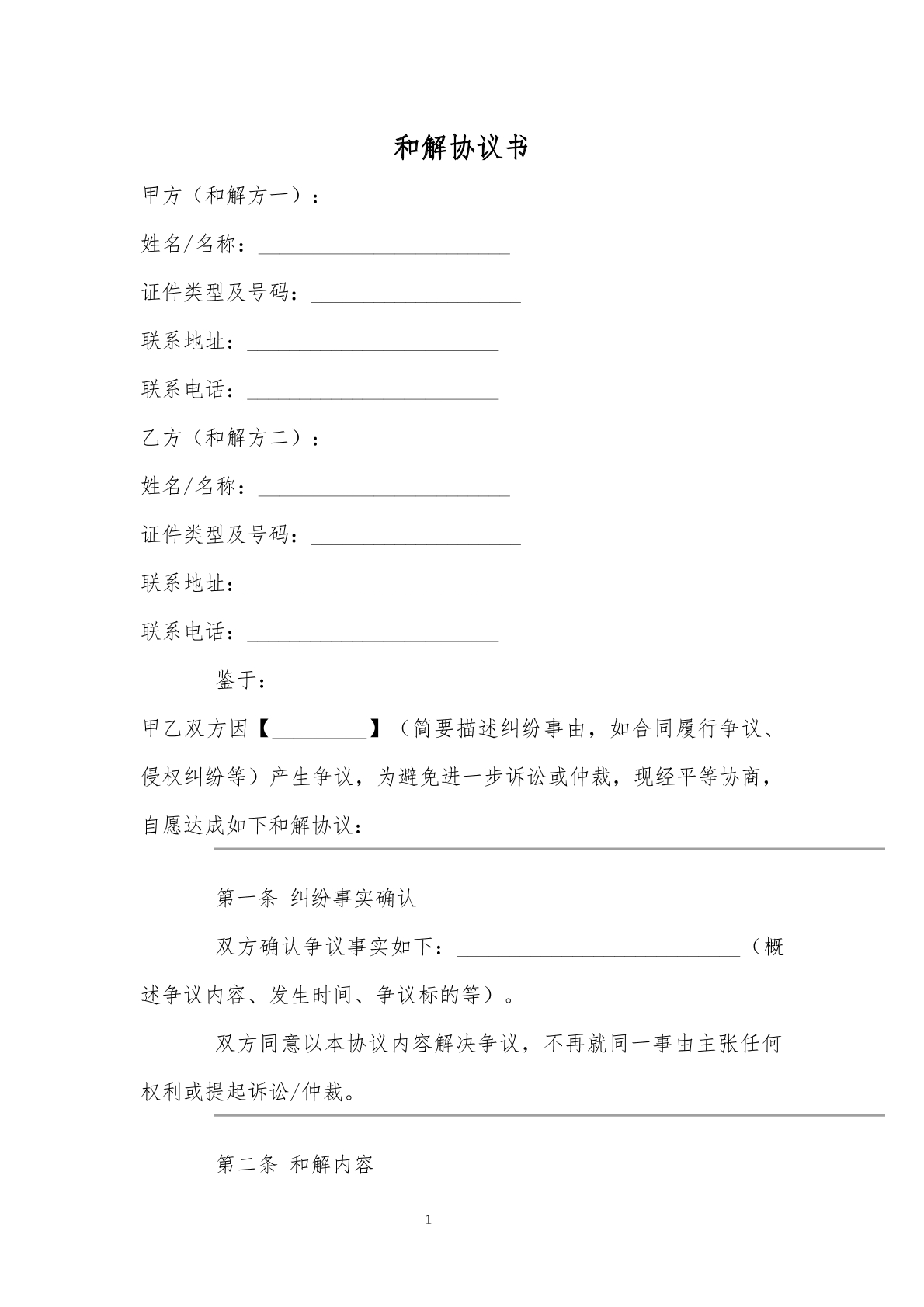 和解协议7