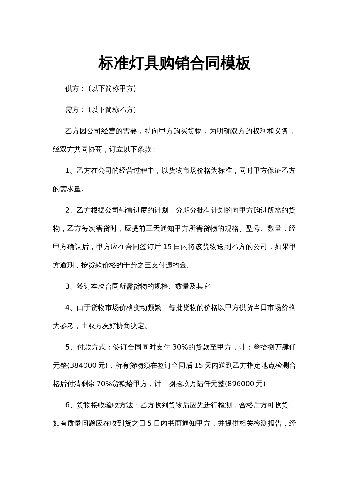 标准灯具购销合同