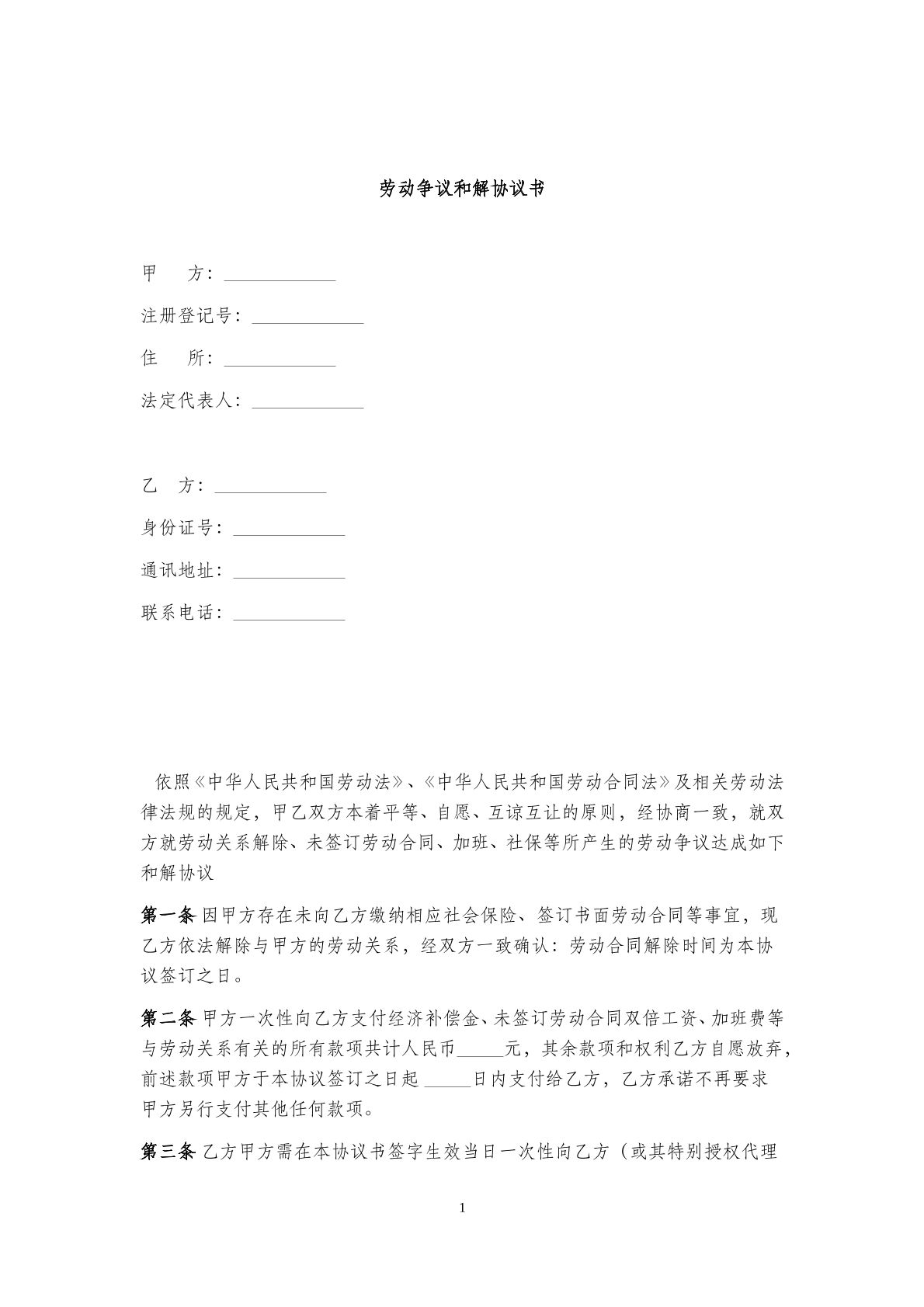 劳动争议和解协议书1