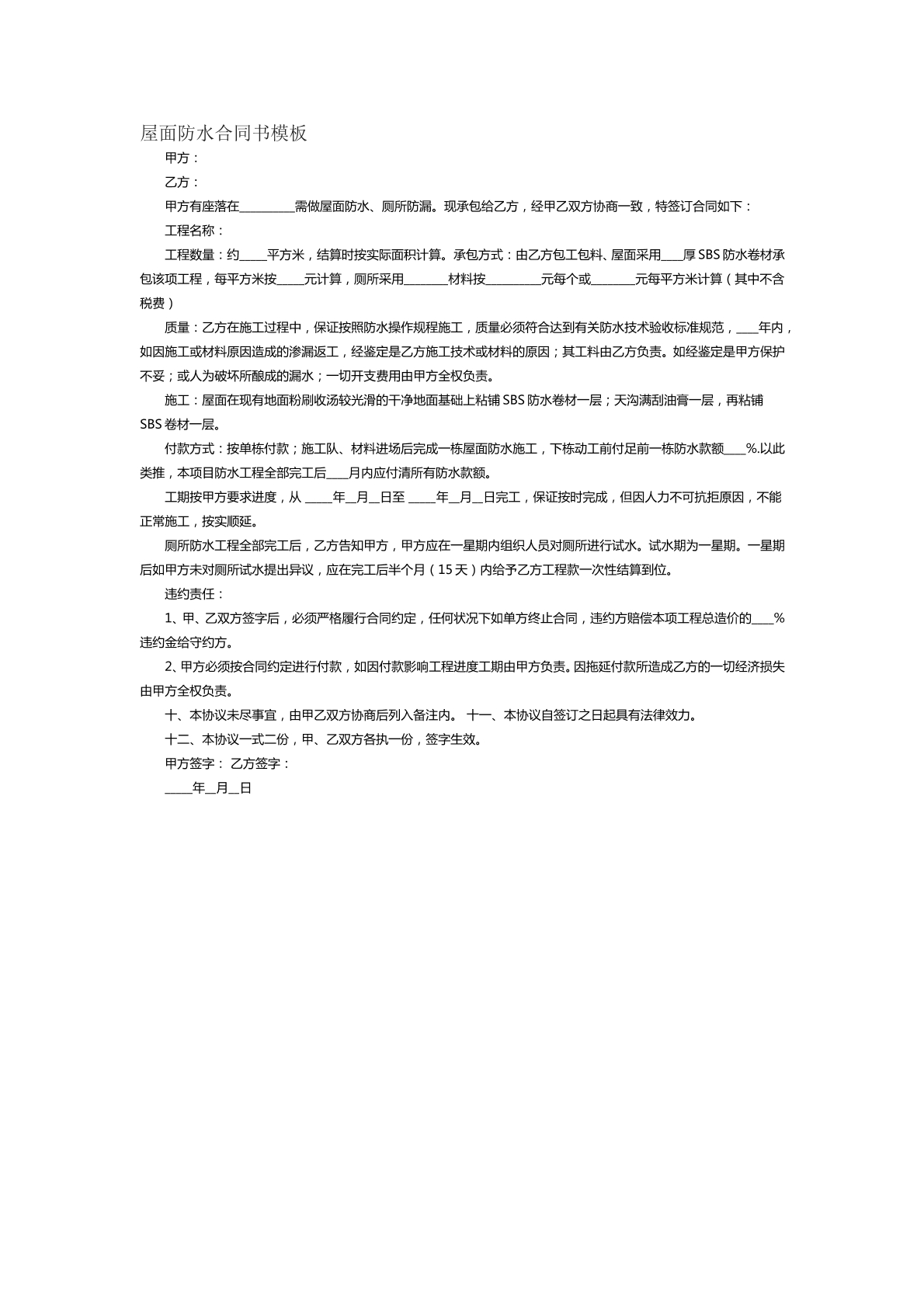 屋面防水合同书模板