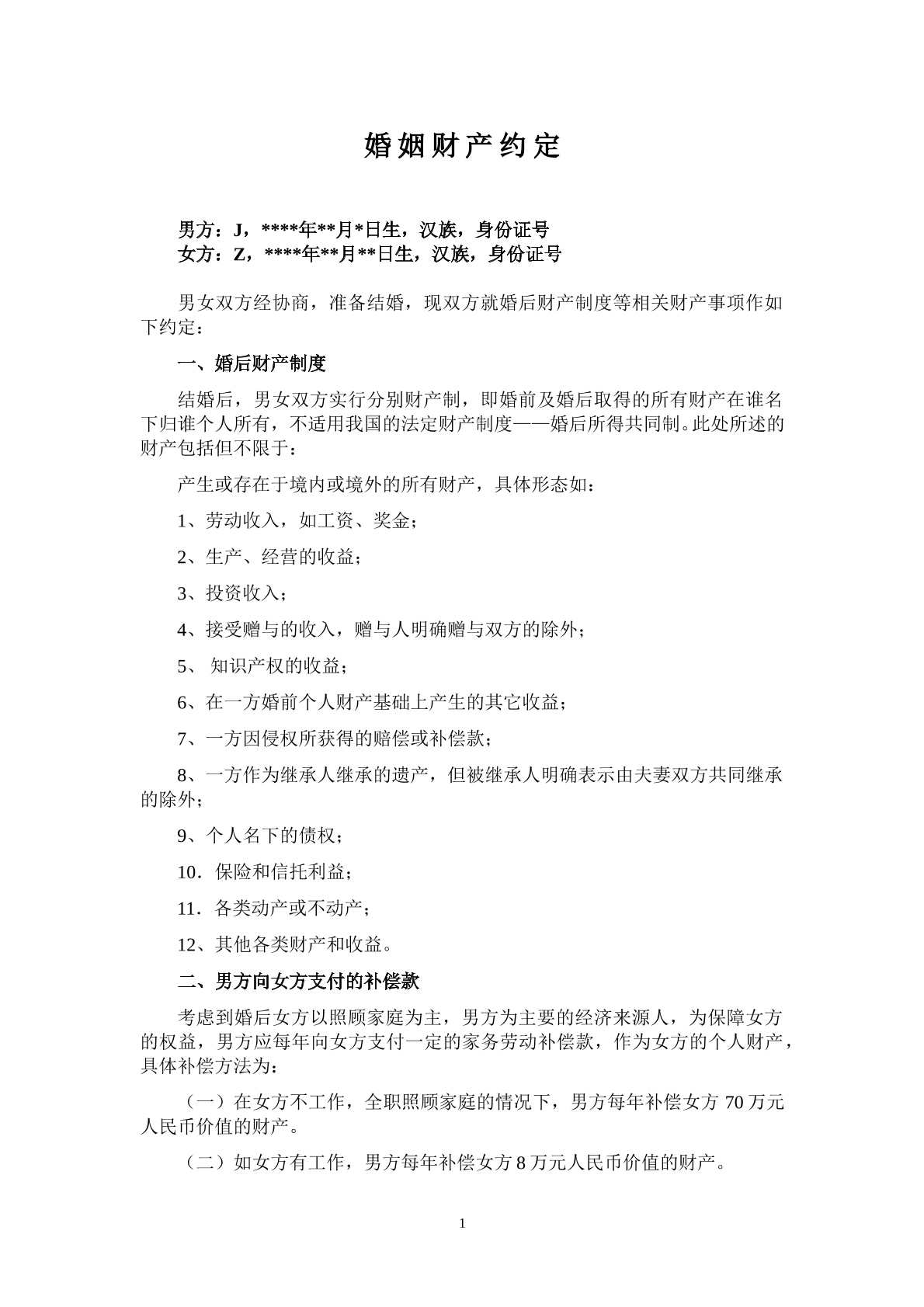 婚姻财产约定