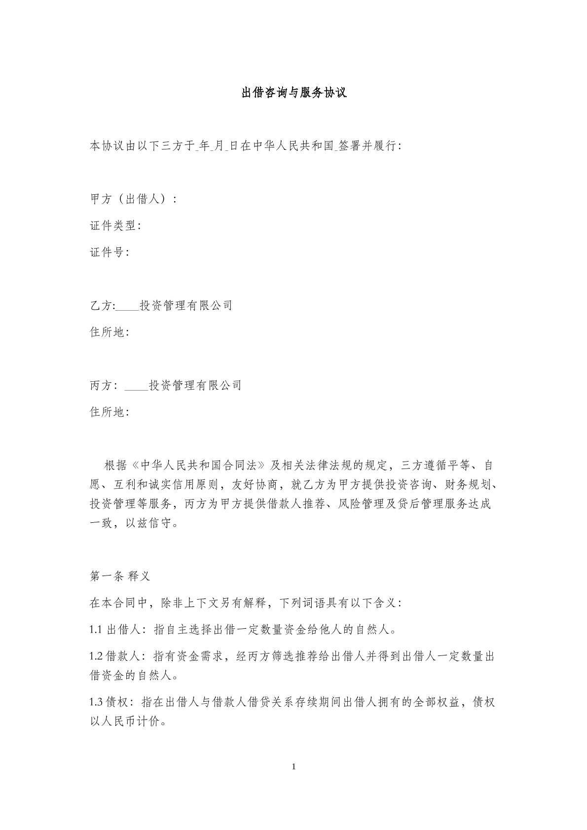出借咨询与服务协议