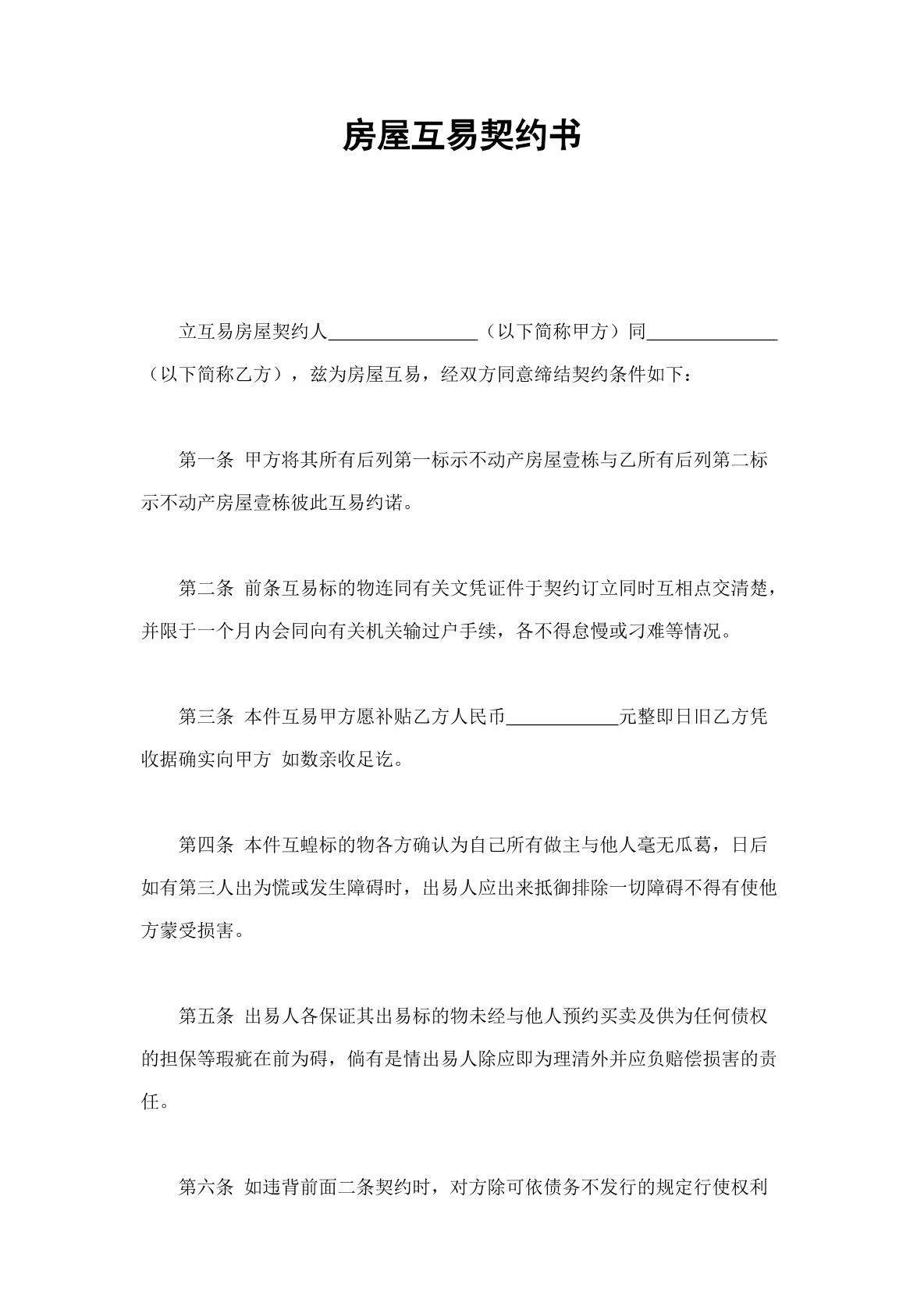 房屋互易契约书