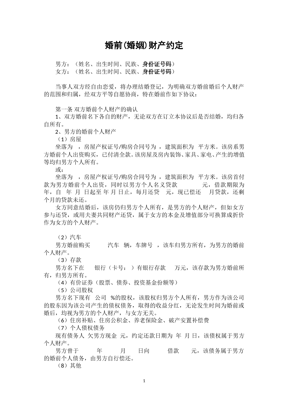 婚前财产约定