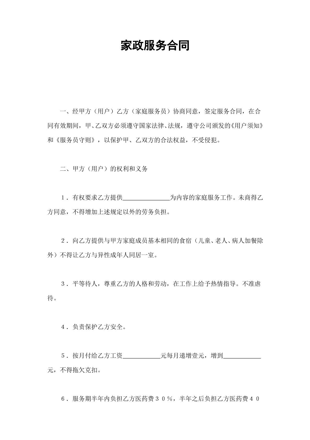 家政服务合同模板