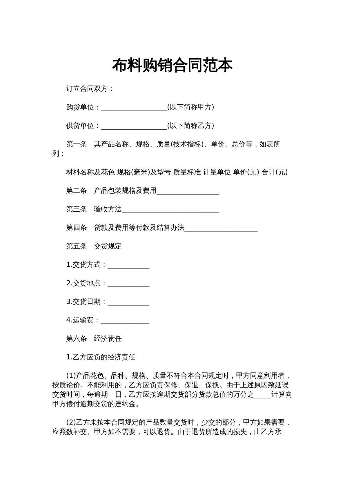 布料购销合同范本