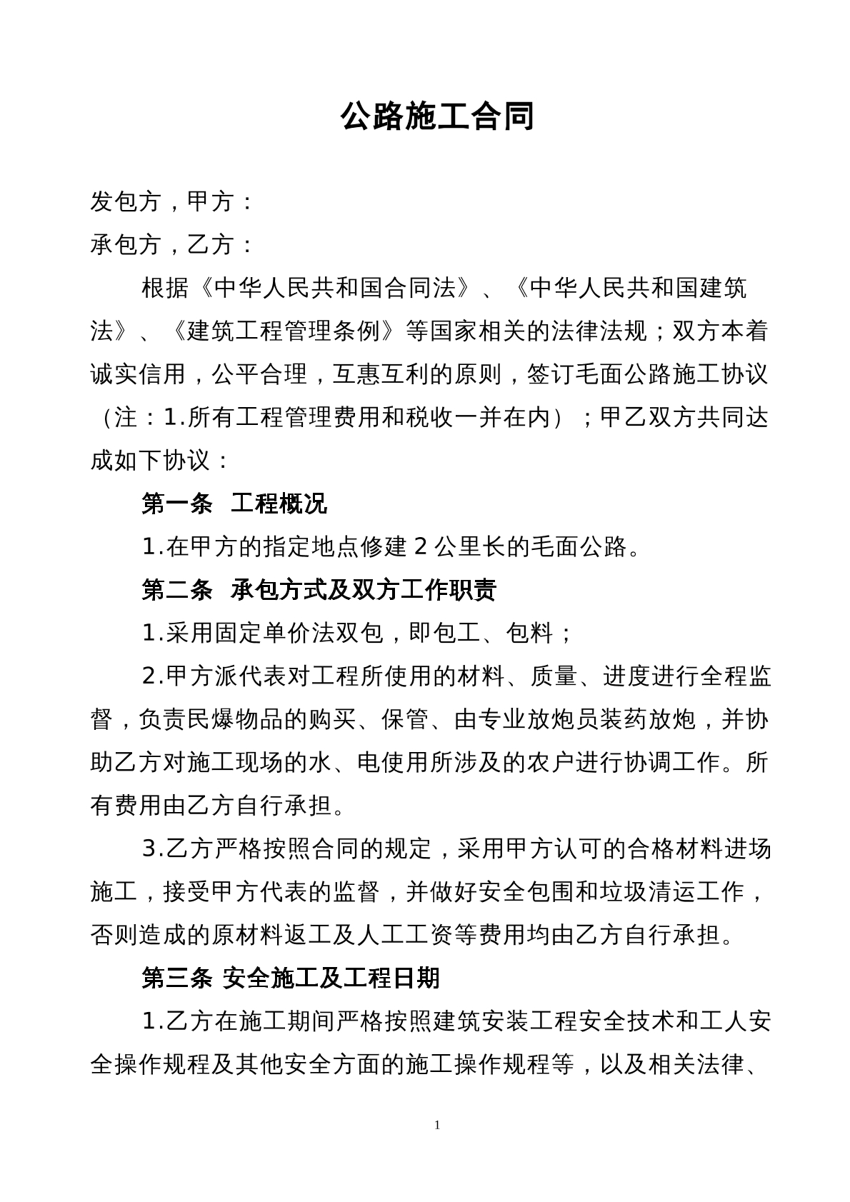 乡村公路施工合同