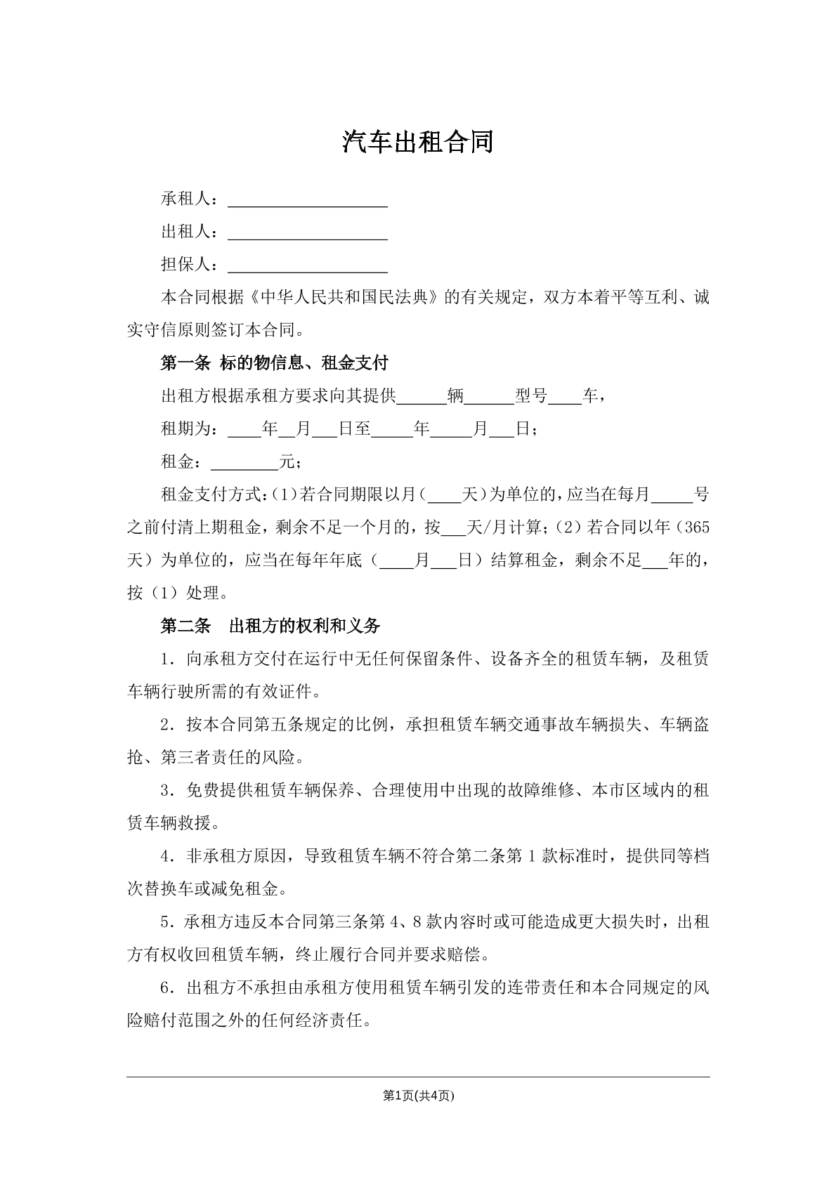 汽车出租合同