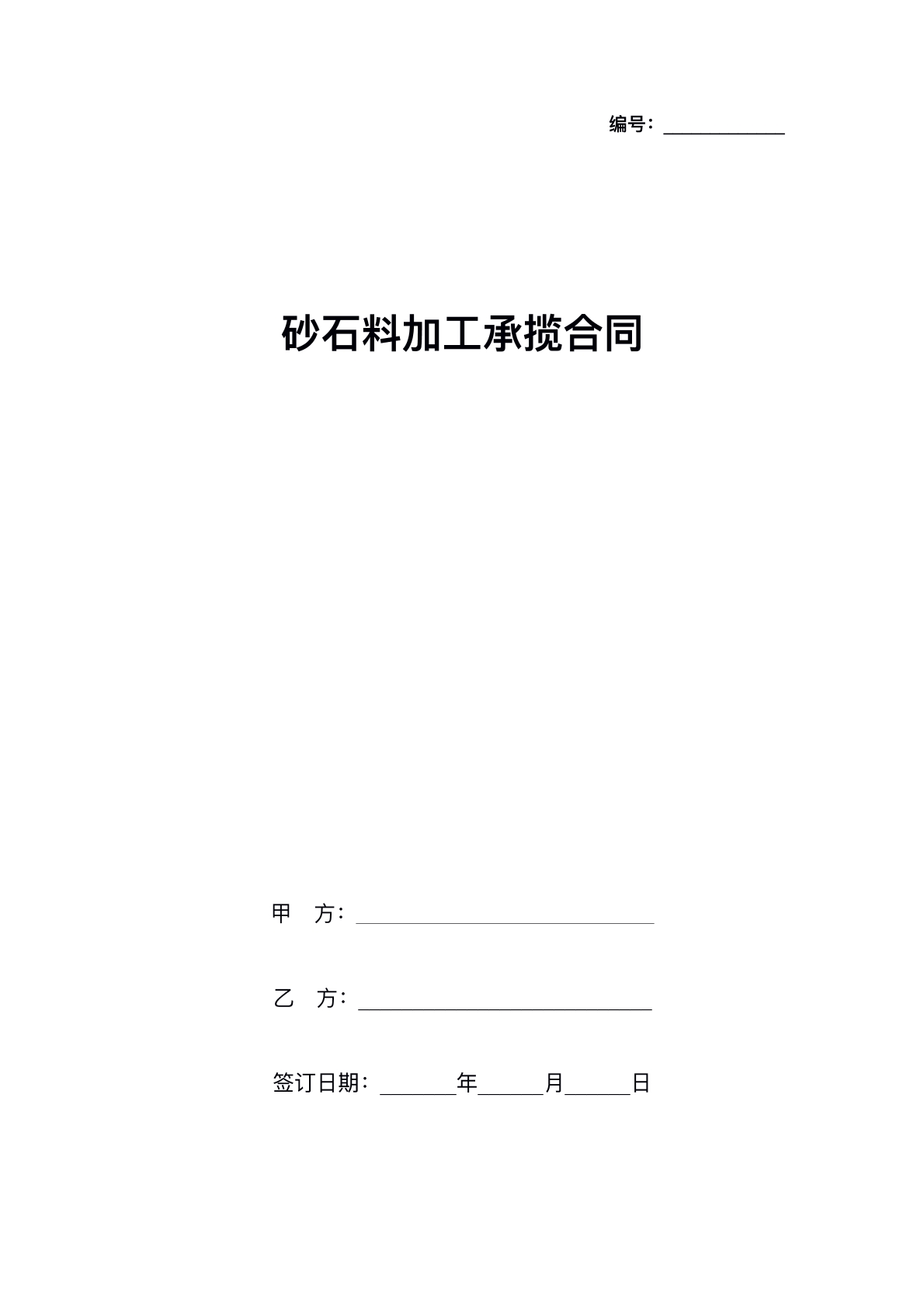 砂石加工承揽协议