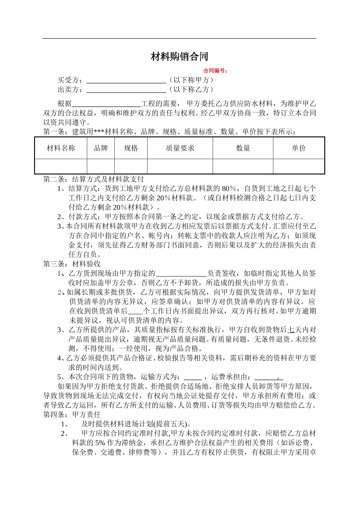 材料购销合同范本