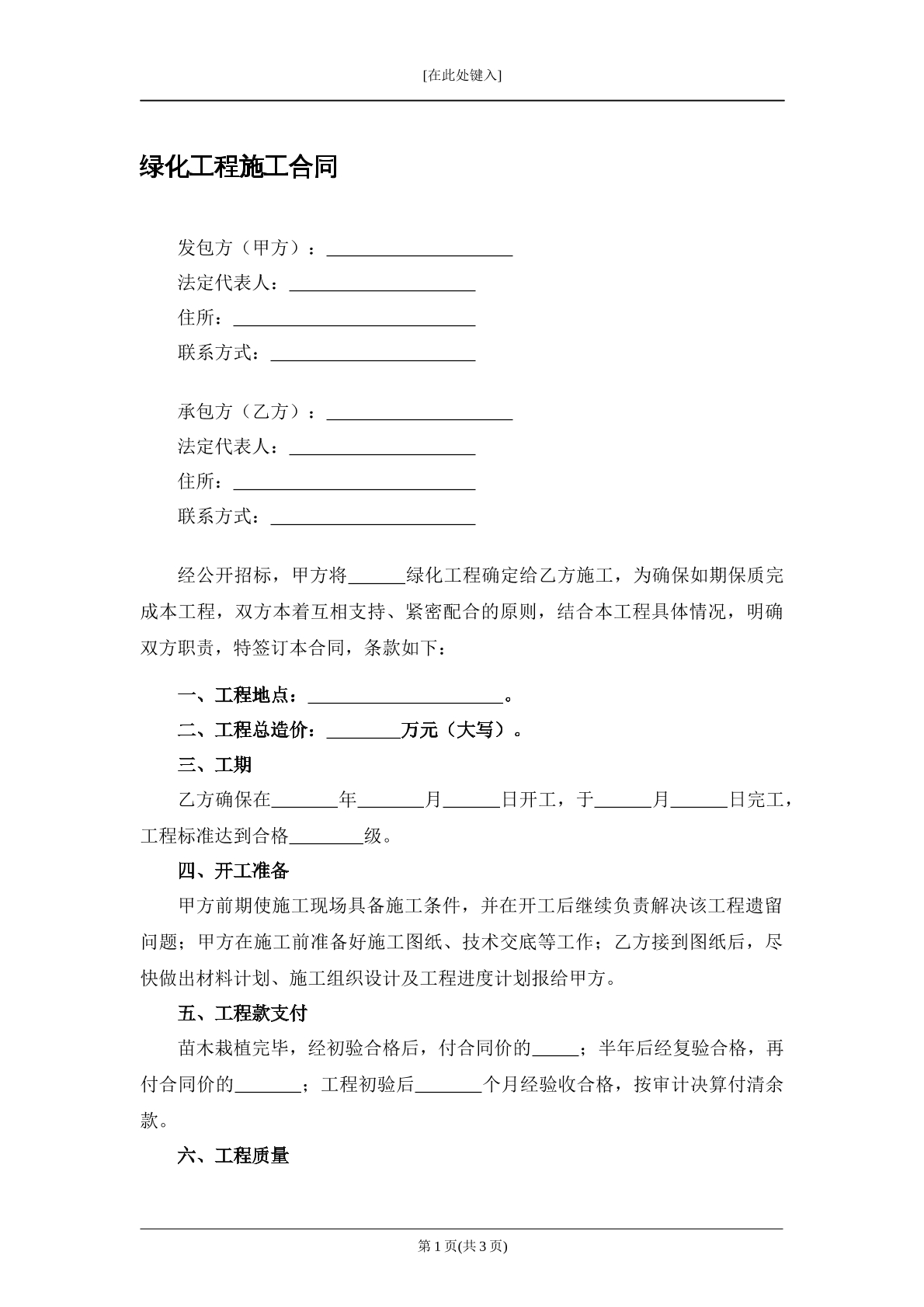 绿化工程施工合同
