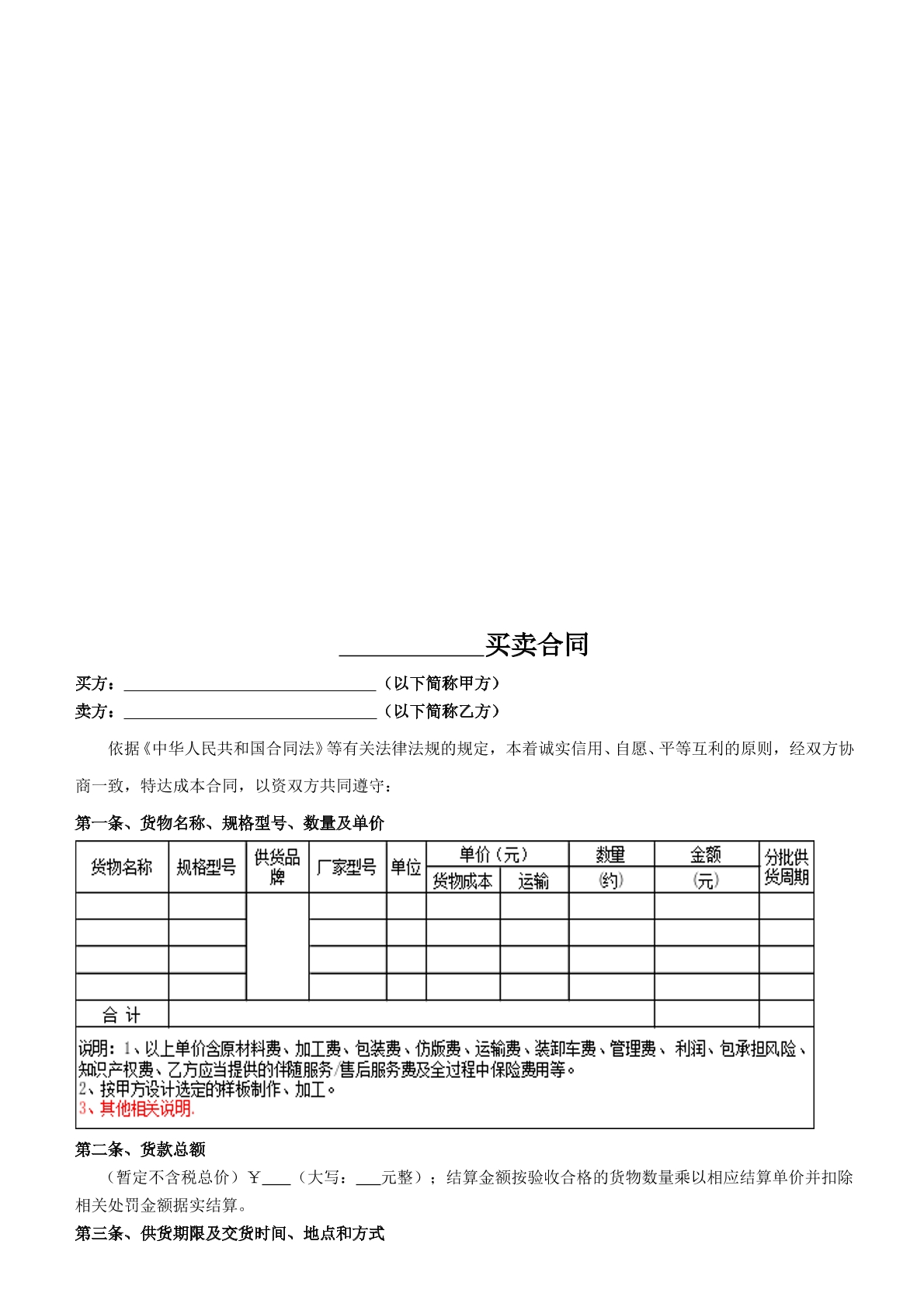材料设备买卖合同范本
