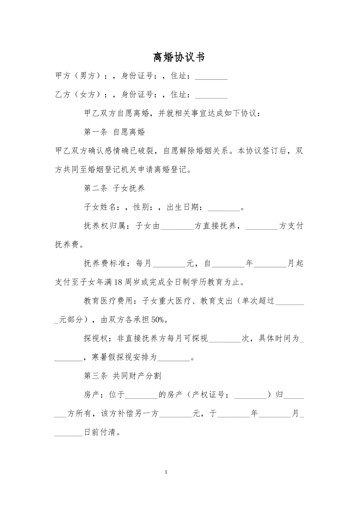 离婚协议书8