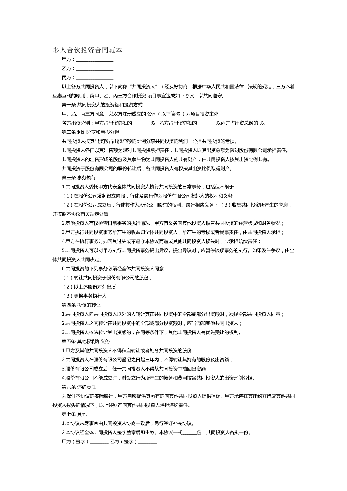 多人合伙投资合同范本