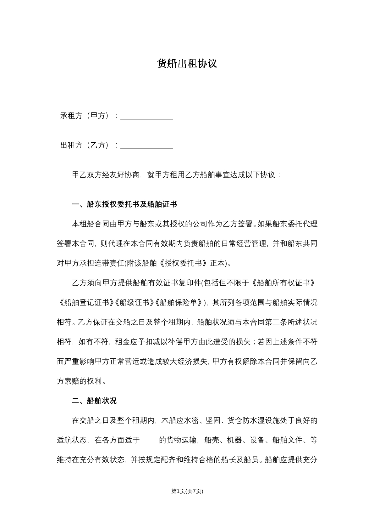 货船出租协议